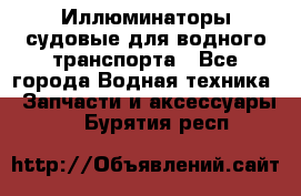 Иллюминаторы судовые для водного транспорта - Все города Водная техника » Запчасти и аксессуары   . Бурятия респ.